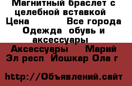 Магнитный браслет с целебной вставкой › Цена ­ 5 880 - Все города Одежда, обувь и аксессуары » Аксессуары   . Марий Эл респ.,Йошкар-Ола г.